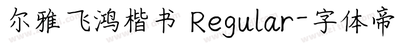 尔雅飞鸿楷书 Regular字体转换